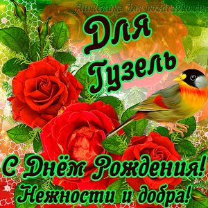 Открытка для Гузель с Днем рождения с пожеланием нежности и добра