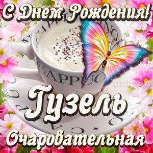 Открытка очаровательной Гузель с Днем рождения
