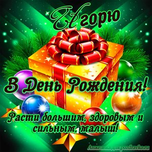 Открытка Игорю в День Рождения, расти большим здоровым и сильным