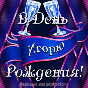 Открытка Игорю в День Рождения с бокалами