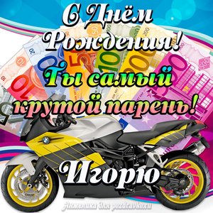 Картинка с Днем Рождения Игорю, ты самый крутой парень