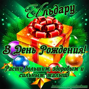 Открытка Ильдару в День Рождения, расти большим здоровым и сильным