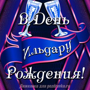 Открытка Ильдару в День Рождения с бокалами