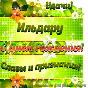 Картинка Ильдару с Днем рождения с пожеланием славы и признания