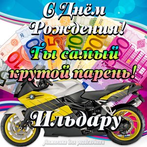 Картинка с Днем Рождения Ильдару, ты самый крутой парень