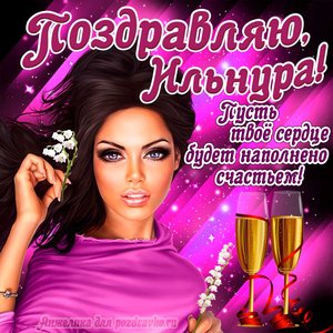 Открытка поздравляю Ильнур на День Рождения с пожеланием и красивой девушкой