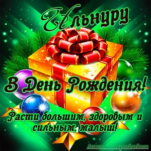Открытка Ильнуру в День Рождения, расти большим здоровым и сильным