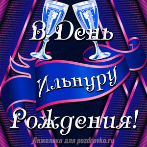 Открытка Ильнуру в День Рождения с бокалами
