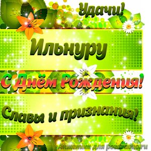 Картинка Ильнуру с Днем рождения с пожеланием славы и признания