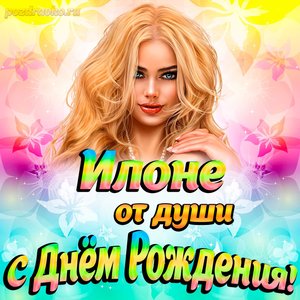 Открытка Илоне от души на День рождения