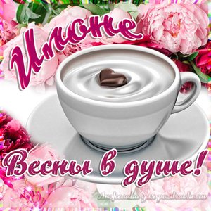 Открытка Илоне на День Рождения с пожеланием весны в душе