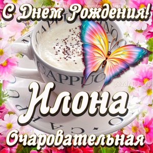 Открытка очаровательной Илоне с Днем рождения