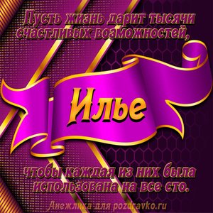 Открытка с Днём Рождения Илье с замечательным пожеланием
