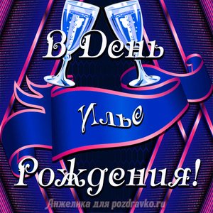 Открытка Илье в День Рождения с бокалами