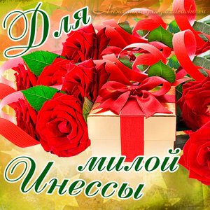 Картинка для милой Инессы с подарком и розами