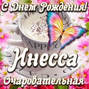 Открытка очаровательной Инессе с Днем рождения
