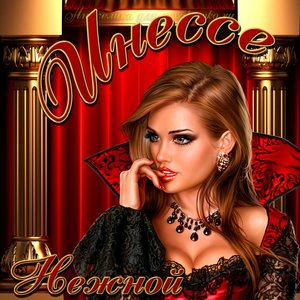 Картинка нежной Инессе на День рождения
