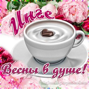 Открытка Инге на День Рождения с пожеланием весны в душе