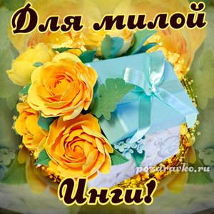 Открытка для милой Инги с подарком и цветами