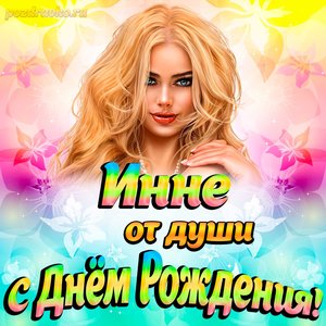 Открытка Инне от души на День рождения