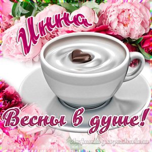 Открытка Инне на День Рождения с пожеланием весны в душе