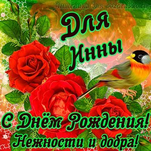 Открытка для Инны с Днем рождения с пожеланием нежности и добра