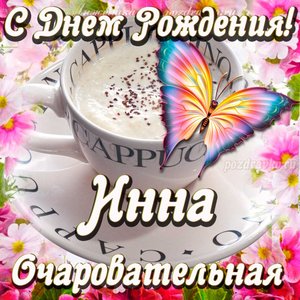 Открытка очаровательной Инне с Днем рождения