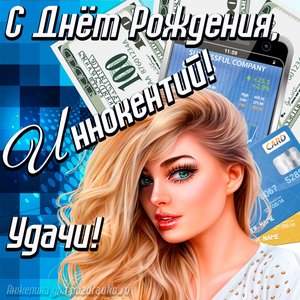 Картинка с Днём Рождения Иннокентий с пожеланием удачи и милой девушкой