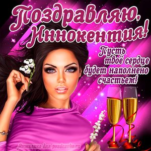 Открытка поздравляю Иннокентий на День Рождения с пожеланием и красивой девушкой