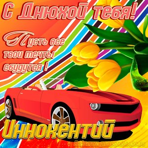 Картинка с днюхой Иннокентию с пожеланием и крутой машиной