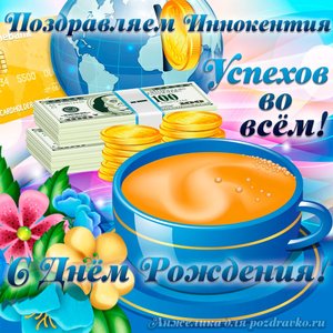 Открытка поздравляем Иннокентия с Днем Рождения желаем успехов во всём