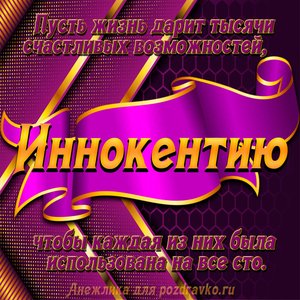 Открытка с Днём Рождения Иннокентию с замечательным пожеланием