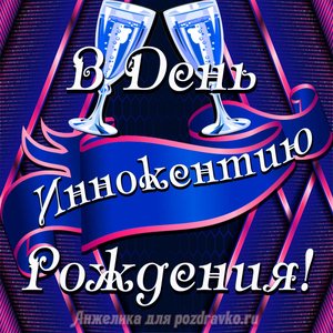 Открытка Иннокентию в День Рождения с бокалами