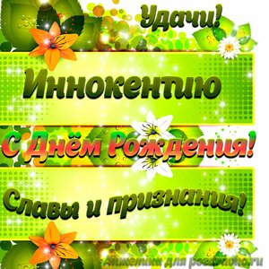 Картинка Иннокентию с Днем рождения с пожеланием славы и признания