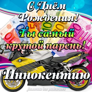 Картинка с Днем Рождения Иннокентию, ты самый крутой парень