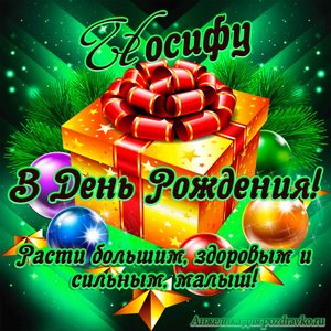 Открытка Иосифу в День Рождения, расти большим здоровым и сильным