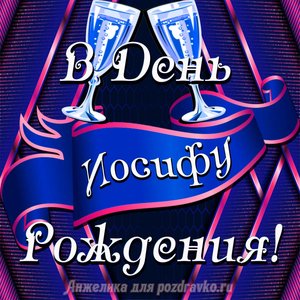 Открытка Иосифу в День Рождения с бокалами