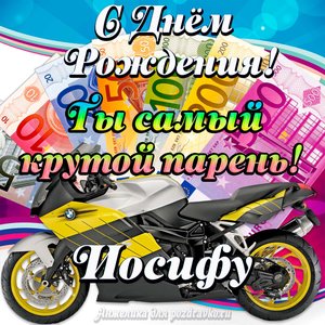 Картинка с Днем Рождения Иосифу, ты самый крутой парень