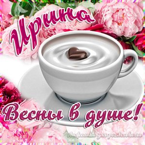 Открытка Ирине на День Рождения с пожеланием весны в душе