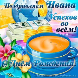 Открытка поздравляем Ивана с Днем Рождения желаем успехов во всём