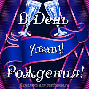 Открытка Ивану в День Рождения с бокалами