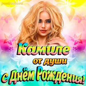 Открытка Камиле от души на День рождения