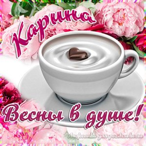 Открытка Карине на День Рождения с пожеланием весны в душе