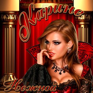Картинка нежной Карине на День рождения