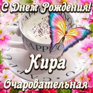 Открытка очаровательной Кире с Днем рождения
