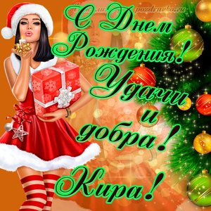 Картинка с Днем Рождения Кире с пожеланием и красивой девушкой