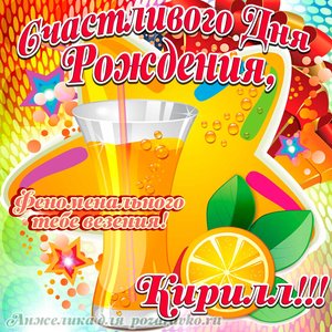 Открытка счастливого Дня Рождения Кирилл и феноменального везения