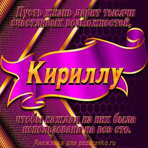 Открытка с Днём Рождения Кириллу с замечательным пожеланием