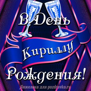 Открытка Кириллу в День Рождения с бокалами