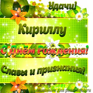 Картинка Кириллу с Днем рождения с пожеланием славы и признания